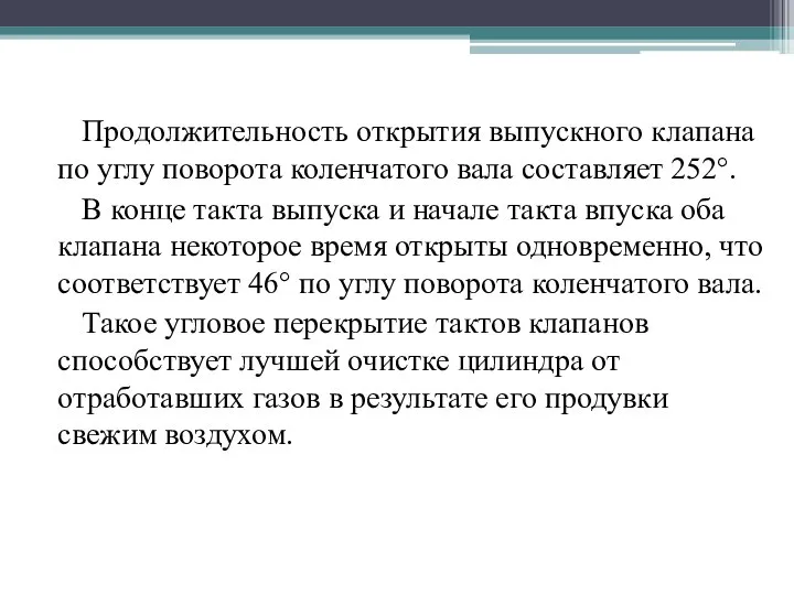 Продолжительность открытия выпускного клапана по углу поворота коленчатого вала составляет 252°. В