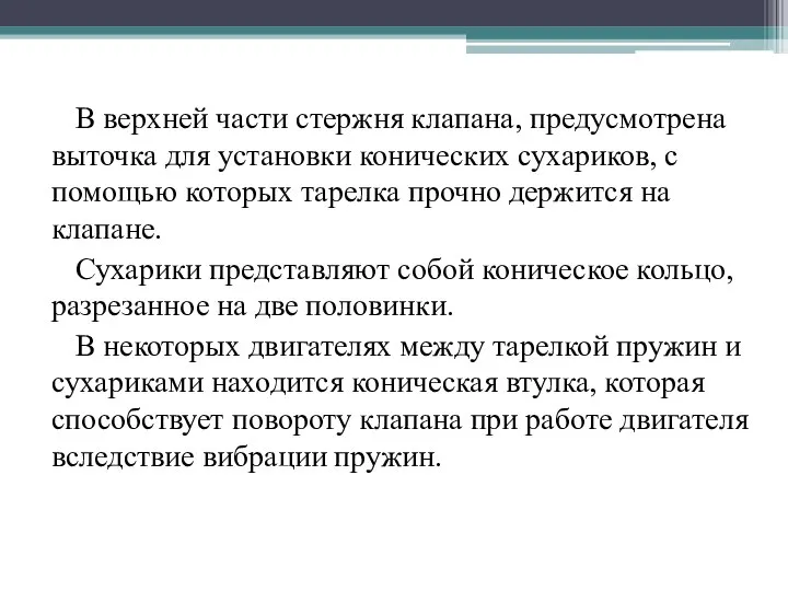 В верхней части стержня клапана, предусмотрена выточка для установки конических сухариков, с