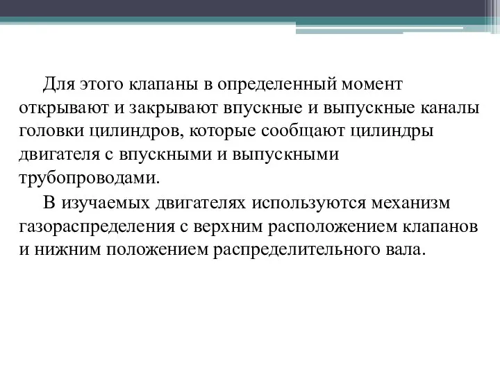 Для этого клапаны в определенный момент открывают и закрывают впускные и выпускные