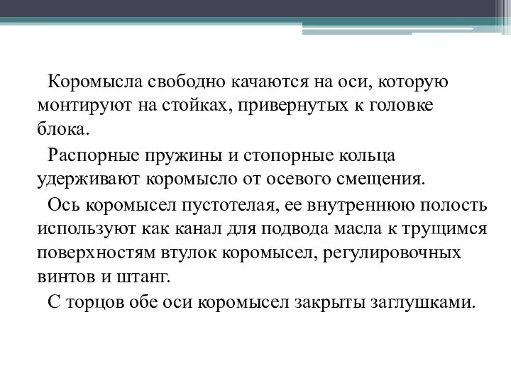 Коромысла свободно качаются на оси, которую монтируют на стойках, привернутых к головке