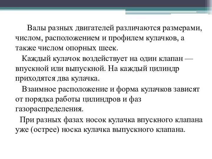 Валы разных двигателей различаются размерами, числом, расположением и профилем кулачков, а также