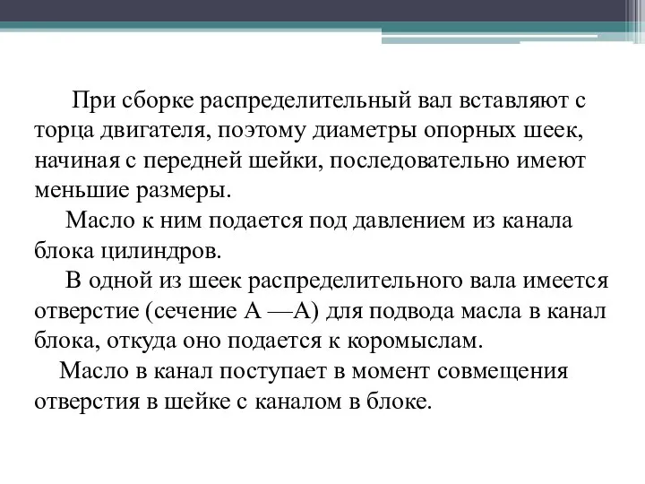 При сборке распределительный вал вставляют с торца двигателя, поэтому диаметры опорных шеек,