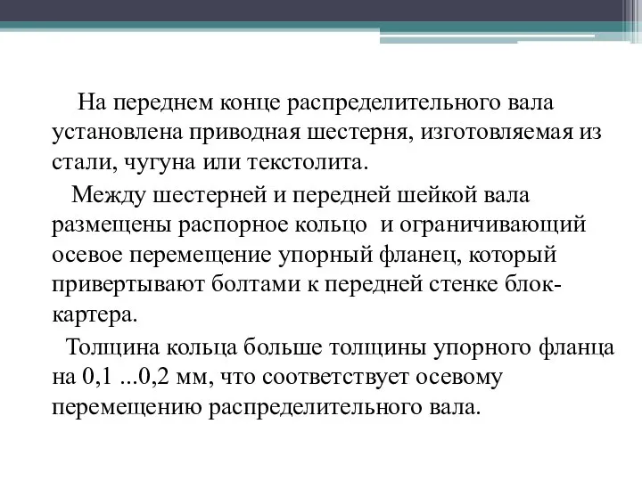 На переднем конце распределительного вала установлена приводная шестерня, изготовляемая из стали, чугуна