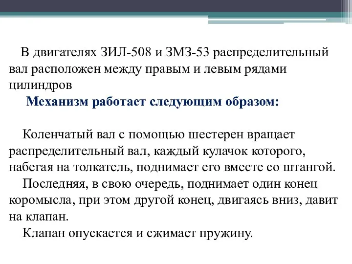 В двигателях ЗИЛ-508 и ЗМЗ-53 распределительный вал расположен между правым и левым