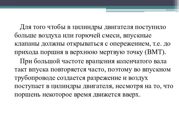 Для того чтобы в цилиндры двигателя поступило больше воздуха или горючей смеси,