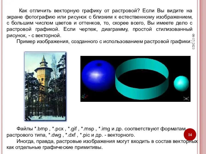 09/17/2023 Как отличить векторную графику от растровой? Если Вы видите на экране