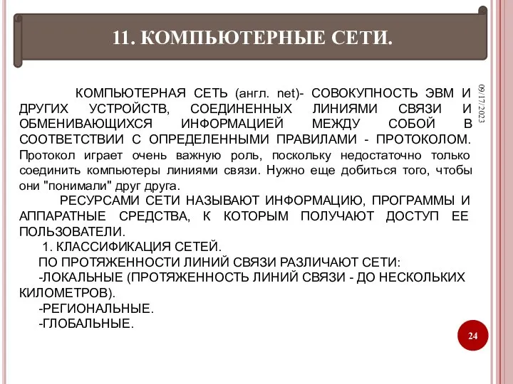 09/17/2023 КОМПЬЮТЕРНАЯ СЕТЬ (англ. net)- СОВОКУПНОСТЬ ЭВМ И ДРУГИХ УСТРОЙСТВ, СОЕДИНЕННЫХ ЛИНИЯМИ