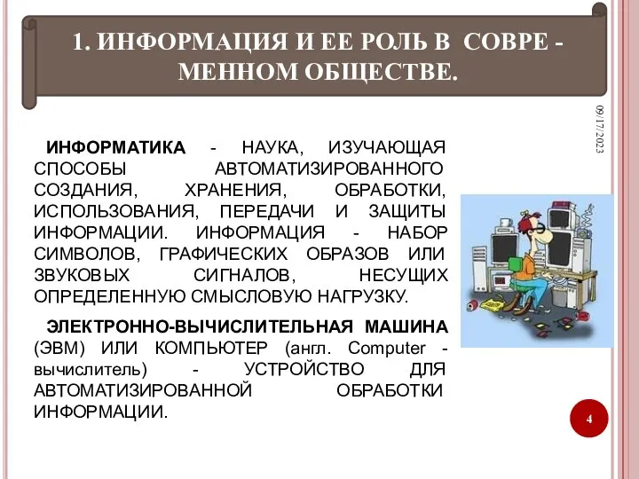 09/17/2023 1. ИНФОРМАЦИЯ И ЕЕ РОЛЬ В СОВРЕ -МЕННОМ ОБЩЕСТВЕ. Российские причины