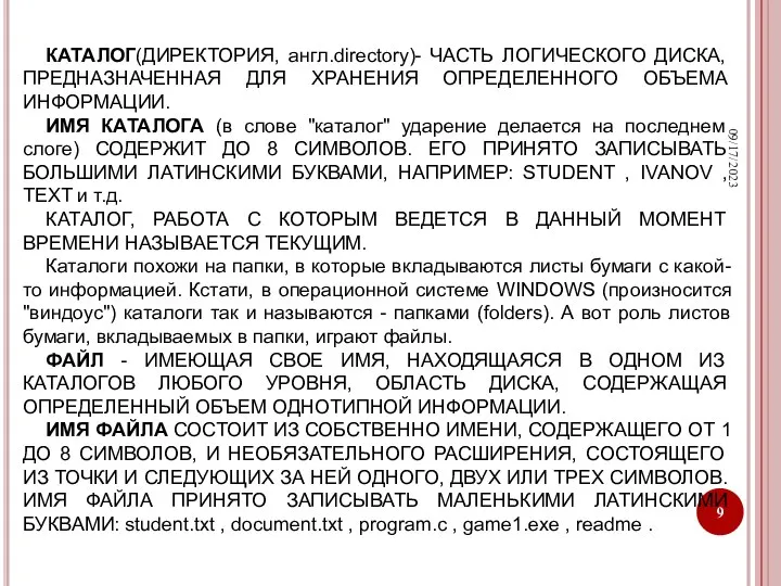 09/17/2023 КАТАЛОГ(ДИРЕКТОРИЯ, англ.directory)- ЧАСТЬ ЛОГИЧЕСКОГО ДИСКА, ПРЕДНАЗНАЧЕННАЯ ДЛЯ ХРАНЕНИЯ ОПРЕДЕЛЕННОГО ОБЪЕМА ИНФОРМАЦИИ.