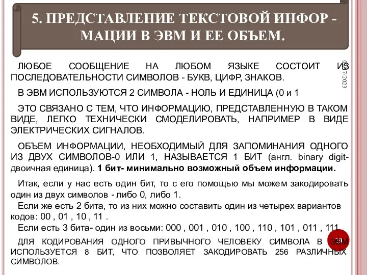 09/17/2023 5. ПРЕДСТАВЛЕНИЕ ТЕКСТОВОЙ ИНФОР -МАЦИИ В ЭВМ И ЕЕ ОБЪЕМ. ЛЮБОЕ