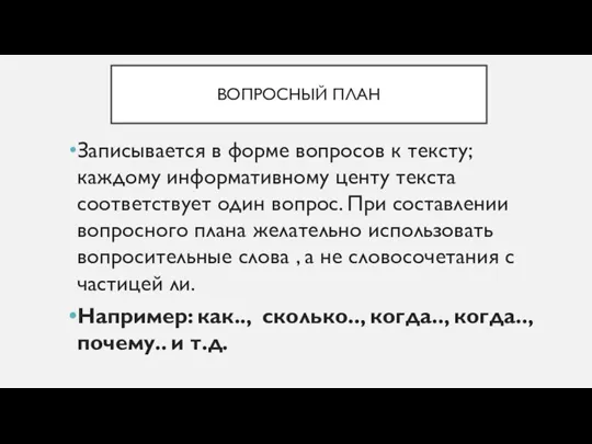 ВОПРОСНЫЙ ПЛАН Записывается в форме вопросов к тексту; каждому информативному центу текста