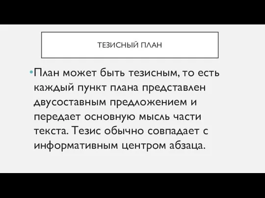 ТЕЗИСНЫЙ ПЛАН План может быть тезисным, то есть каждый пункт плана представлен