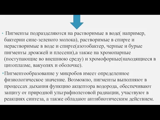 Пигменты подразделяются на растворимые в воде( например, бактерии сине-зеленого молока), растворимые в