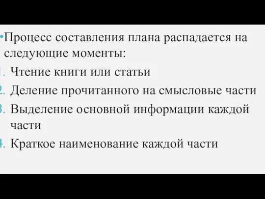 Процесс составления плана распадается на следующие моменты: Чтение книги или статьи Деление