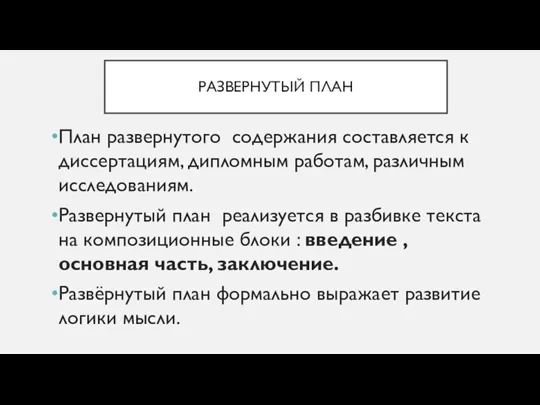 РАЗВЕРНУТЫЙ ПЛАН План развернутого содержания составляется к диссертациям, дипломным работам, различным исследованиям.