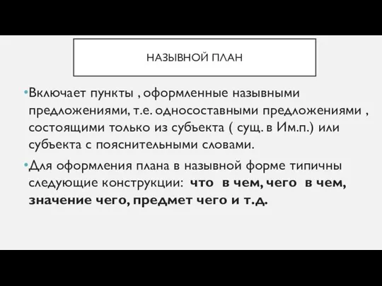 НАЗЫВНОЙ ПЛАН Включает пункты , оформленные назывными предложениями, т.е. односоставными предложениями ,