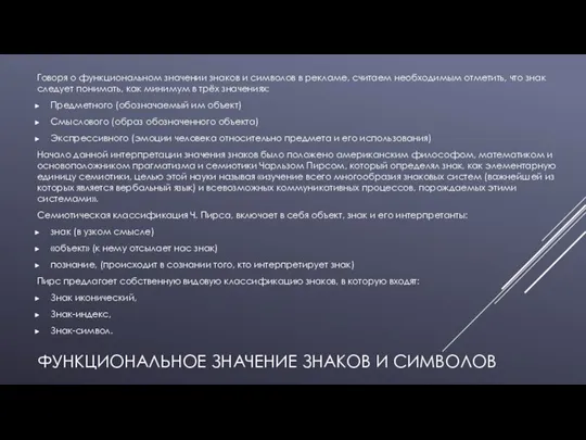 ФУНКЦИОНАЛЬНОЕ ЗНАЧЕНИЕ ЗНАКОВ И СИМВОЛОВ Говоря о функциональном значении знаков и символов