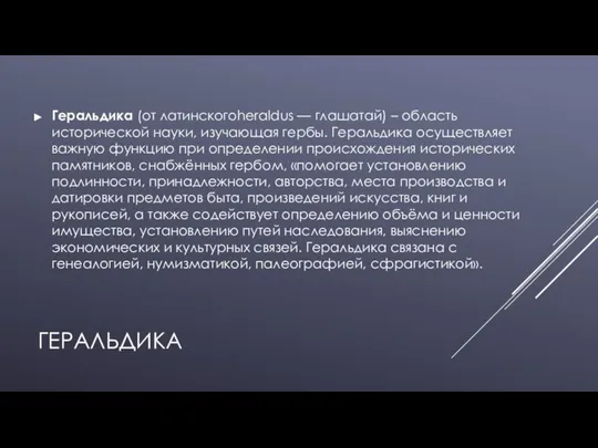 ГЕРАЛЬДИКА Геральдика (от латинскогоheraldus — глашатай) – область исторической науки, изучающая гербы.