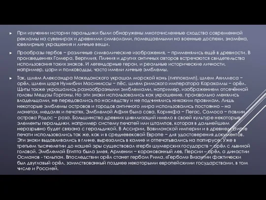 При изучении истории геральдики были обнаружены многочисленные сходства современной рекламы на сувенирах