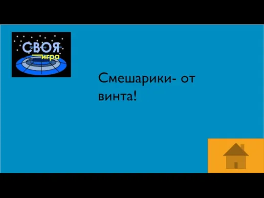 Смешарики- от винта!