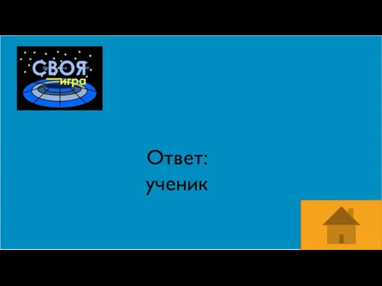 Ответ: ученик