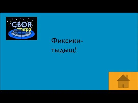 Фиксики-тыдыщ!