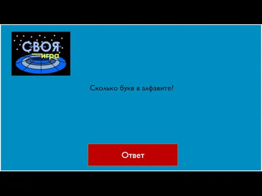 Ответ Сколько букв в алфавите?