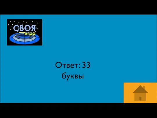 Ответ: 33 буквы