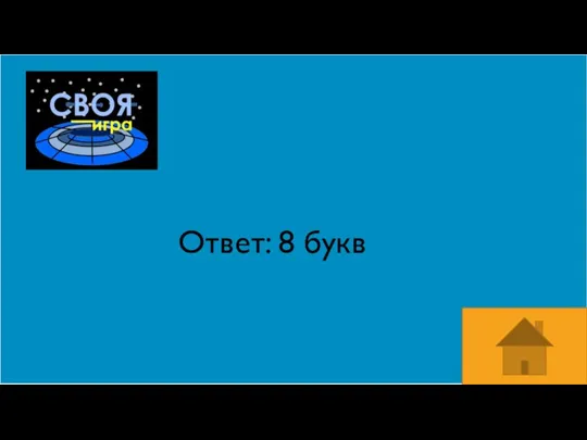 Ответ: 8 букв