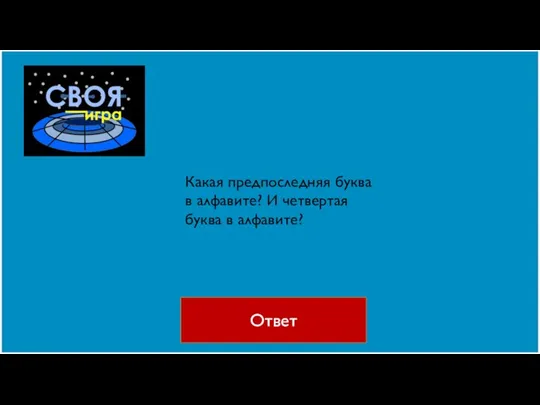 Ответ Какая предпоследняя буква в алфавите? И четвертая буква в алфавите?