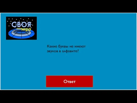 Ответ Какие буквы не имеют звуков в алфавите?