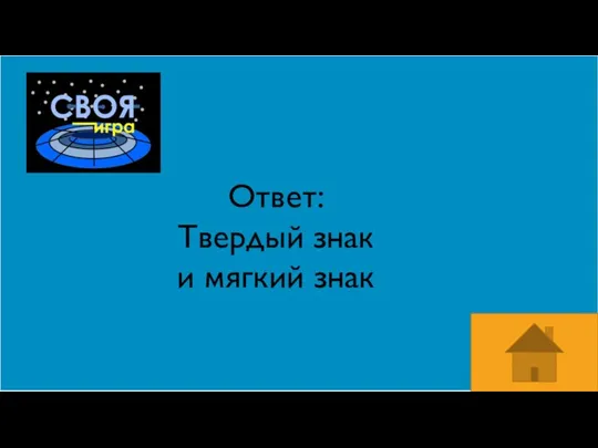 Ответ: Твердый знак и мягкий знак