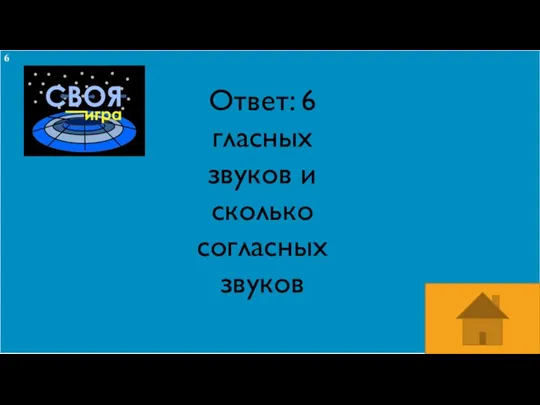 Ответ: 6 гласных звуков и сколько согласных звуков