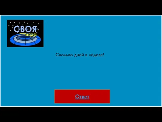 Ответ Сколько дней в неделе?