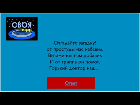 Ответ Отгадайте загадку! от простуды нас избавил, Витаминов нам добавил И от