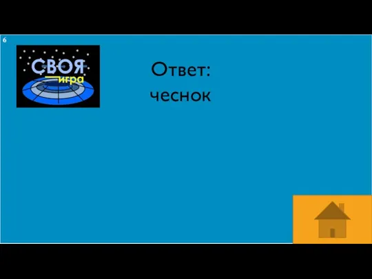 Ответ: чеснок