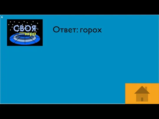 Ответ: горох