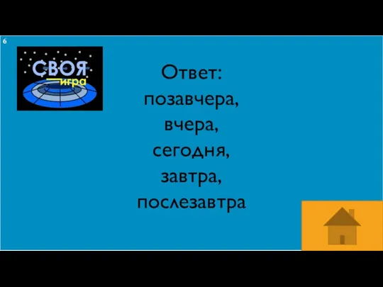 Ответ: позавчера, вчера, сегодня, завтра,послезавтра