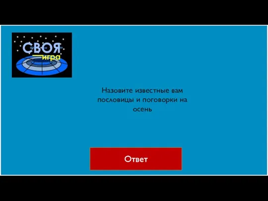 Ответ Назовите известные вам пословицы и поговорки на осень