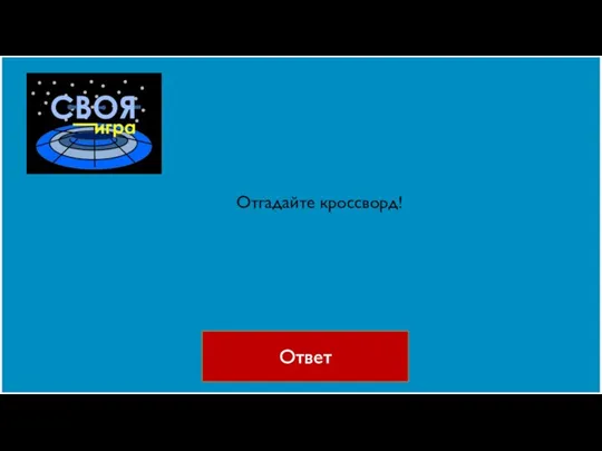 Ответ Отгадайте кроссворд!