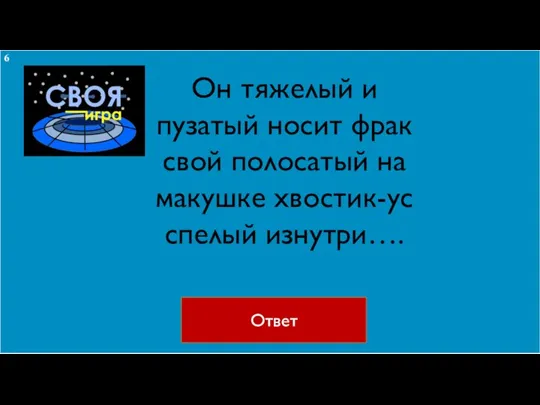 Он тяжелый и пузатый носит фрак свой полосатый на макушке хвостик-ус спелый изнутри…. Ответ