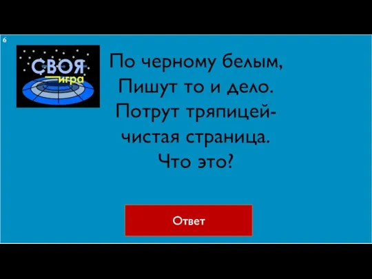 По черному белым, Пишут то и дело. Потрут тряпицей-чистая страница. Что это? Ответ