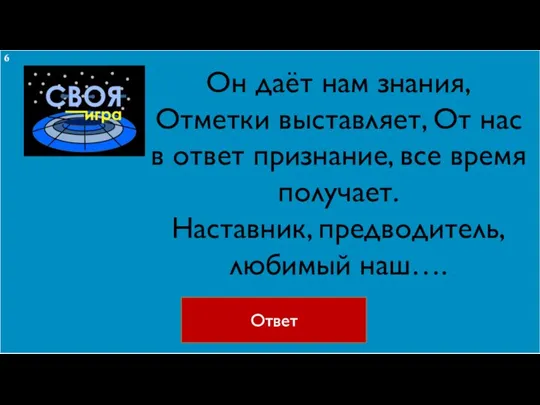 Он даёт нам знания, Отметки выставляет, От нас в ответ признание, все