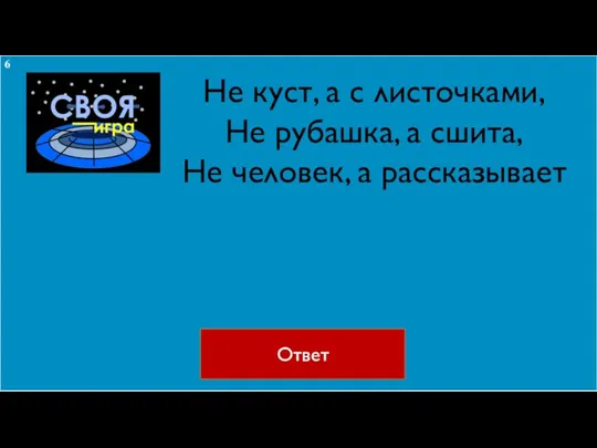 Не куст, а с листочками, Не рубашка, а сшита, Не человек, а рассказывает Ответ