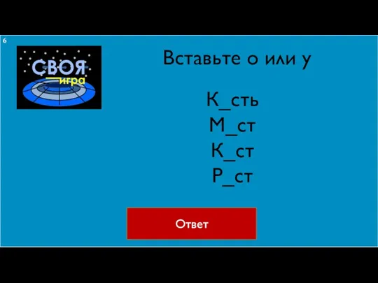 Вставьте о или у Ответ К_сть М_ст К_ст Р_ст