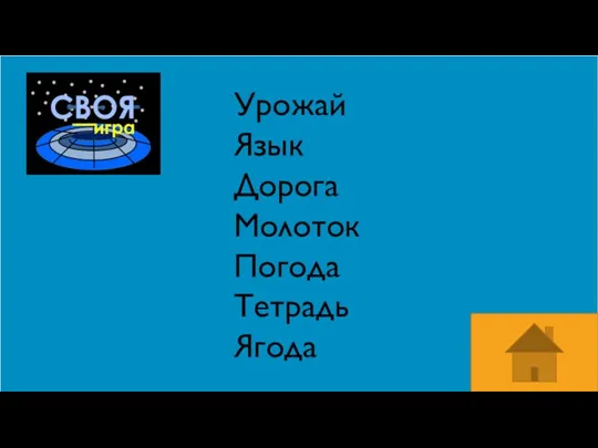 Урожай Язык Дорога Молоток Погода Тетрадь Ягода