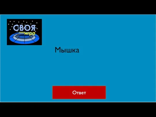 Ответ Мышка