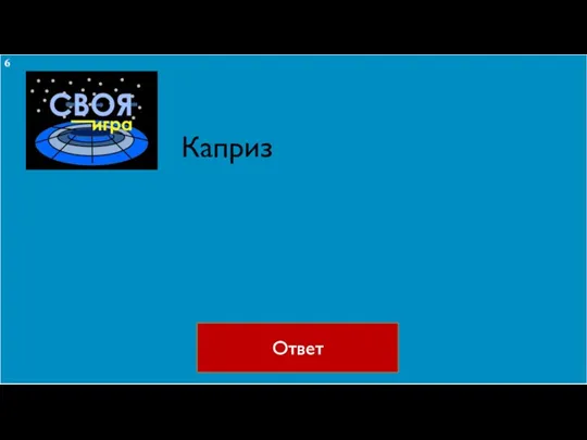 Ответ Каприз