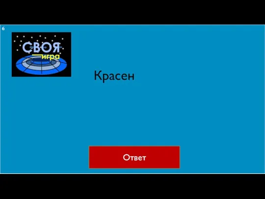 Ответ Красен