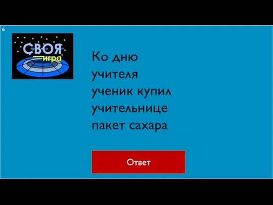 Ответ Ко дню учителя ученик купил учительнице пакет сахара